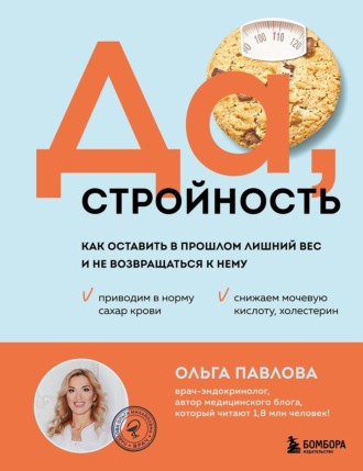 Ольга Павлова. Да, стройность. Как оставить в прошлом лишний вес и не возвращаться к нему