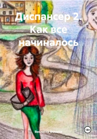 Диспансер 2. Как все начиналось. 