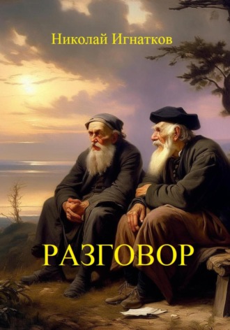 Николай Игнатков. Разговор