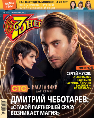 . Семь дней ТВ-программа №42/2024
