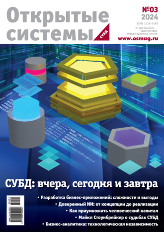 Открытые системы. СУБД №3/2024. 