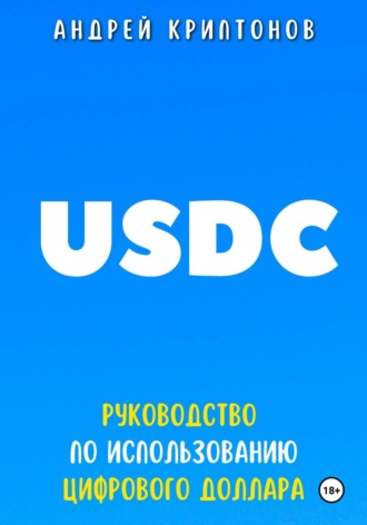 Андрей Криптонов. USDC. Руководство по Использованию Цифрового Доллара