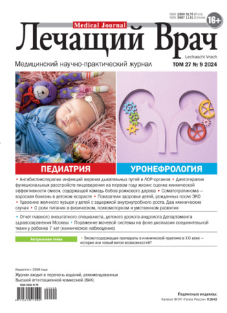 Журнал «Лечащий Врач» №09/2024. 