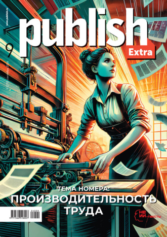 Журнал Publish №09/2024. 