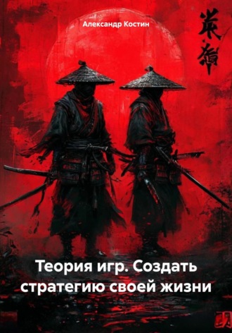 Александр Костин. Теория игр. Создать стратегию своей жизни