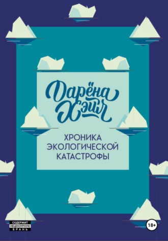 Хроника экологической катастрофы. 