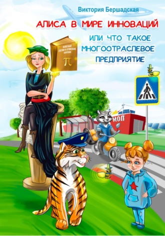 Виктория Викторовна Бершадская. Алиса в мире инноваций или что такое многоотраслевое предприятие