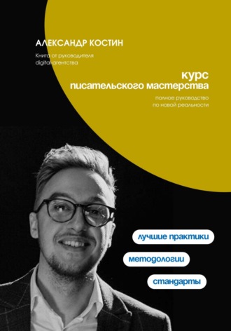 Курс писательского мастерства. 