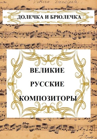 ВЕЛИКИЕ РУССКИЕ КОМПОЗИТОРЫ. Долечка и Брюлечка