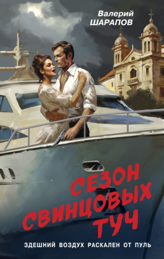 Валерий Шарапов. Сезон свинцовых туч