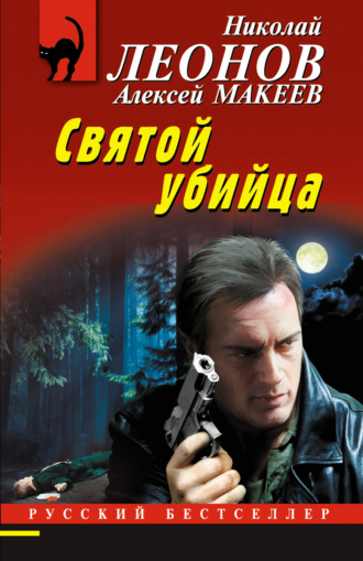 Святой убийца. 