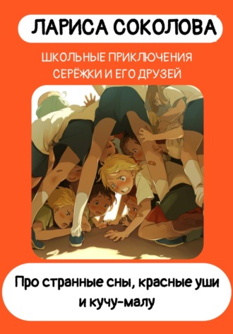 Про странные сны, красные уши и кучу-малу. 