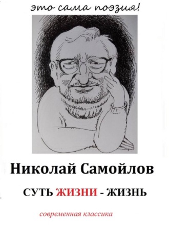 Николай Николаевич Самойлов. Суть жизни – жизнь
