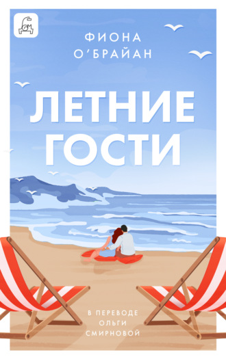 Фиона О’Брайан. Летние гости