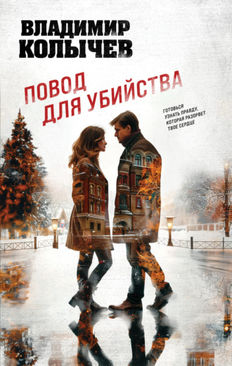 Владимир Колычев. Повод для убийства