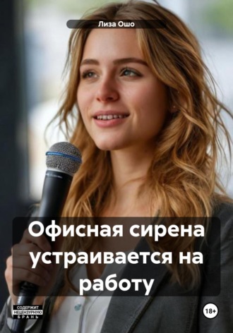 Лиза Ошо. Офисная сирена устраивается на работу