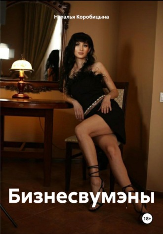Наталья Николаевна Коробицына. Бизнесвумэны