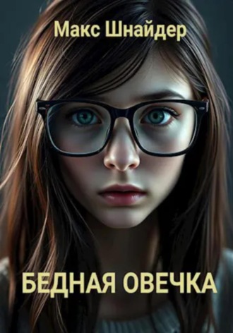 Бедная овечка. Макс Шнайдер