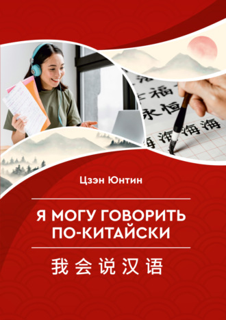 Цзэн Юнтин. Я могу говорить по-китайски