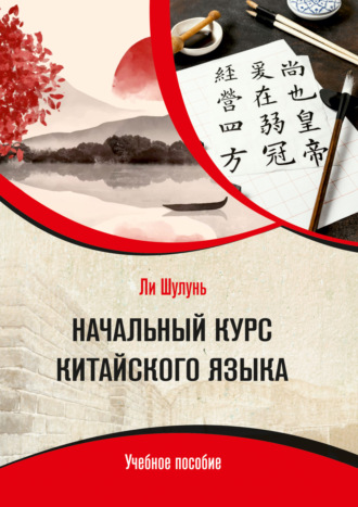 Ли Шулунь. Начальный курс китайского языка