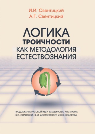 И. И. Свентицкий. Логика троичности как методология естествознания. Продолжение русской идеи всеединства, космизма В. С. Соловьева, Ф. М. Достоевского и Н. Ф. Федорова