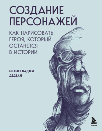 Мехмет Наджи Дедеал. Создание персонажей. Как нарисовать героя, который останется в истории