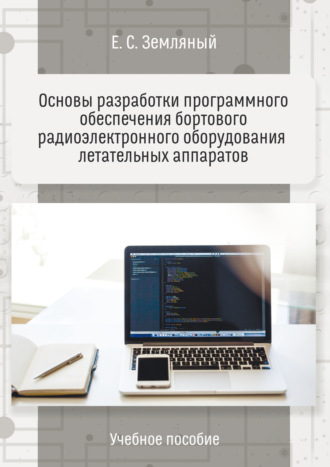 Е. С. Земляный. Основы разработки программного обеспечения бортового радиоэлектронного оборудования летательных аппаратов. Учебное пособие