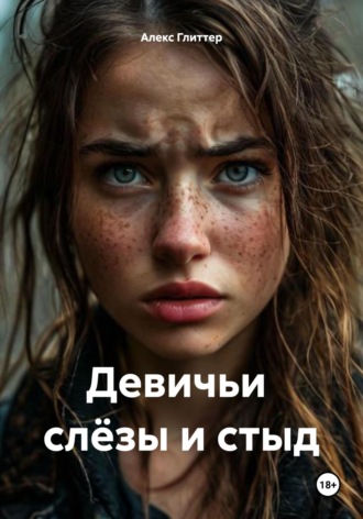 Алекс Глиттер. Девичьи слёзы и стыд