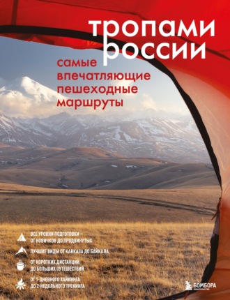 . Тропами России. Самые впечатляющие пешеходные маршруты