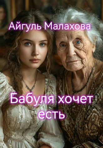 Бабуля хочет есть. Айгуль Малахова