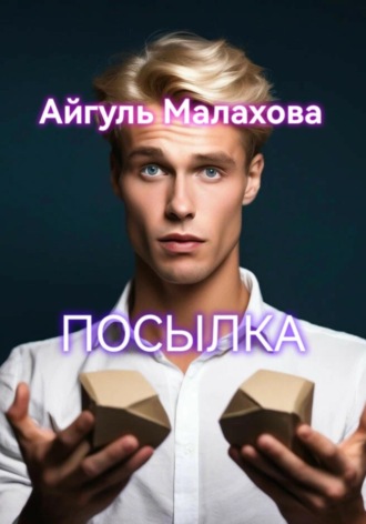 Айгуль Малахова. Посылка