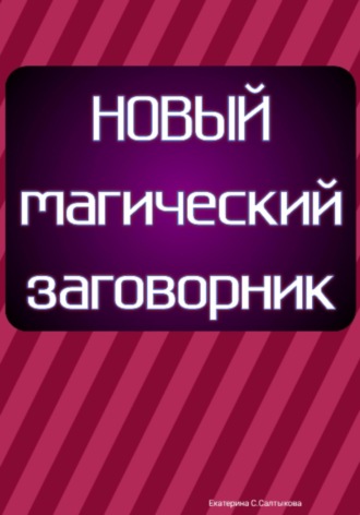 Екатерина Сергеевна Салтыкова. Новый магический заговорник