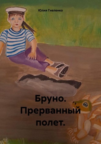 Бруно. Прерванный полет. 