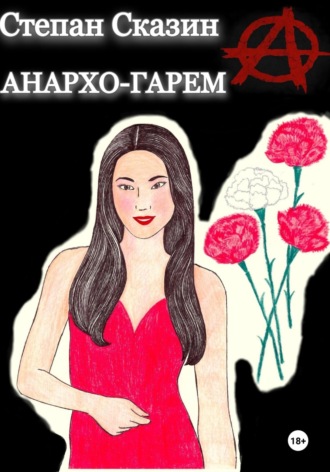 Степан Сказин. Анархо-гарем