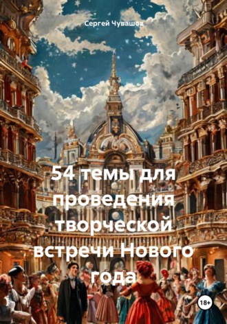 54 темы для проведения творческой встречи Нового года. 