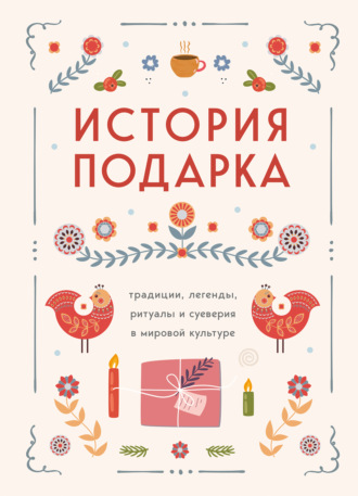 Сборник. История подарка. Традиции, легенды, ритуалы и суеверия в мировой культуре