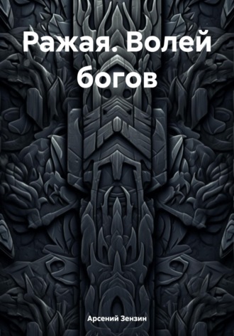 Арсений Михайлович Зензин. Ражая. Волей богов