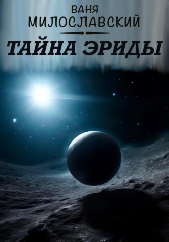 Тайна Эриды. Ваня Милославский