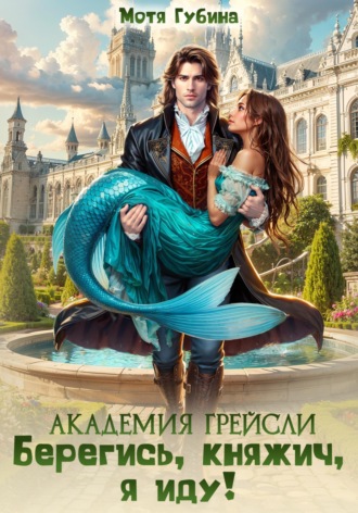Академия Грейсли. Берегись, княжич, я иду!. Мотя Губина