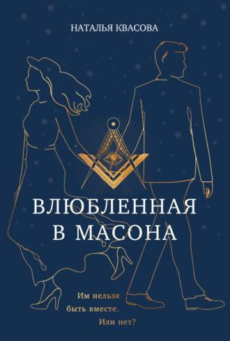 Наталья Квасова. Влюбленная в масона