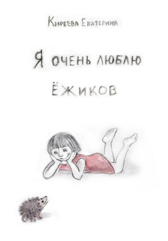 Киреева Екатерина. Я очень люблю ежиков