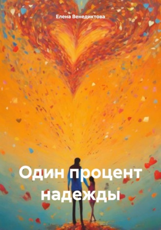 Елена Венедиктова. Один процент надежды