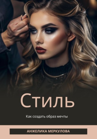 Стиль. Анжелика Меркулова