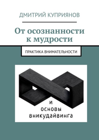 Дмитрий Александрович Куприянов. От осознанности к мудрости