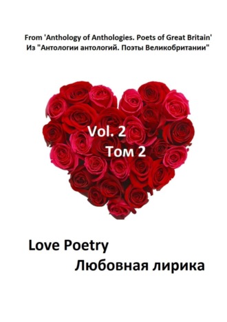Коллектив авторов. Из «Антологии антологий. Поэты Великобритании»