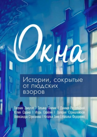 Коллектив авторов. Окна