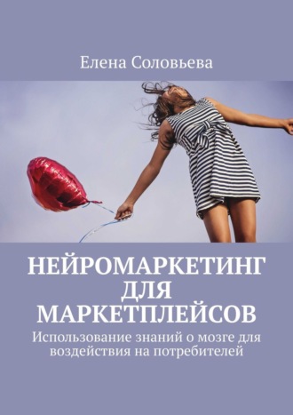 Елена Соловьева. Нейромаркетинг для маркетплейсов