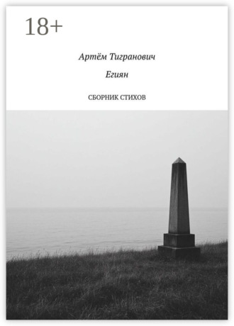 Сборник стихов. Артём Тигранович Егиян