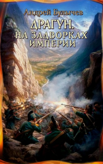 Андрей Булычев. Драгун. На задворках империи