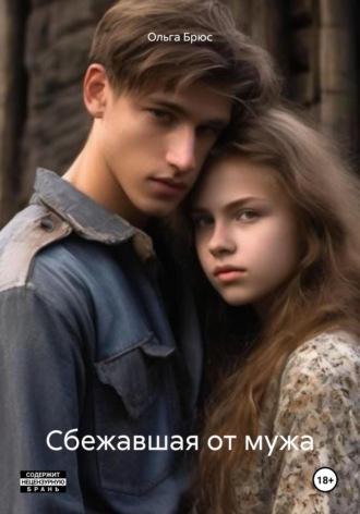 Сбежавшая от мужа. 